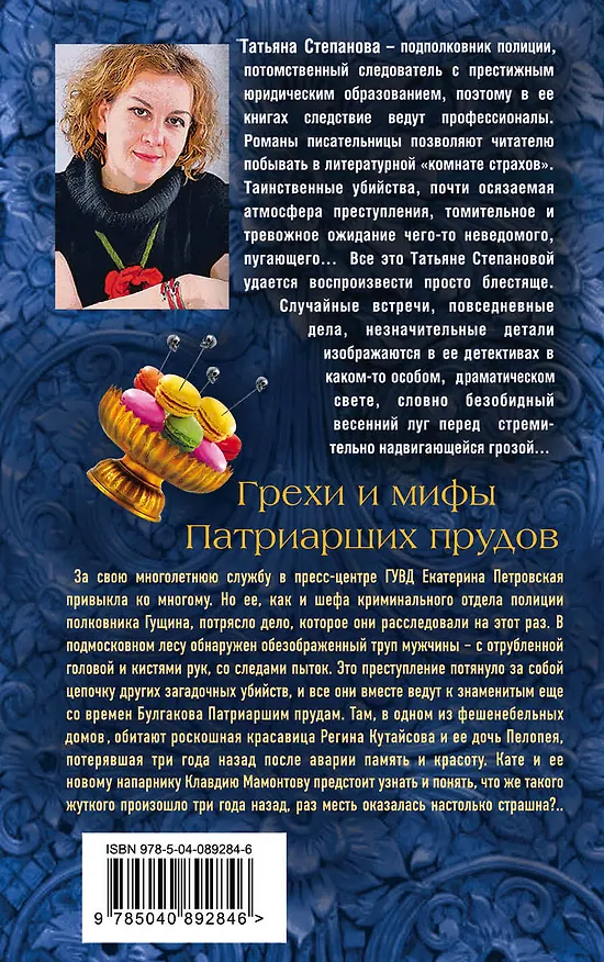 Книга Грехи и мифы Патриарших прудов (Татьяна Степанова) — 2