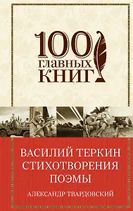 Василий Теркин. Стихотворения. Поэмы