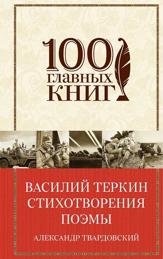 Книга Василий Теркин. Стихотворения. Поэмы (Александр Твардовский) — 1