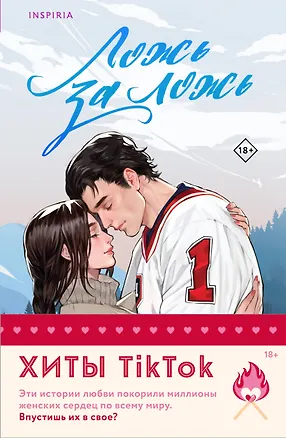 Книга Комплект из 2 книг: Ложь за ложь. Все сложно (Елена Хантинг, Тара Девитт)