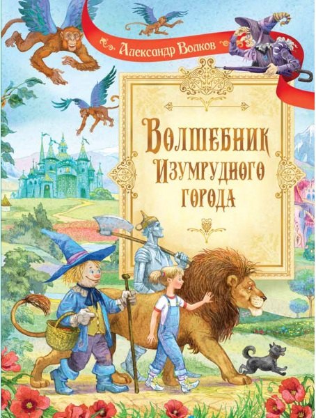 

Волшебник Изумрудного города: Сказочная повесть
