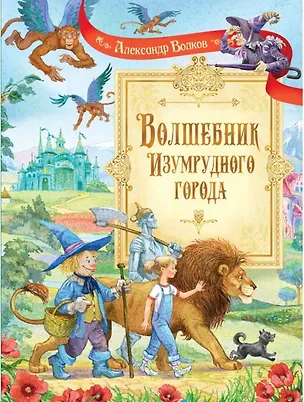 Книга Волшебник Изумрудного города: Сказочная повесть (Александр Волков)