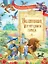 Волшебник Изумрудного города: Сказочная повесть — 2808459 — 1
