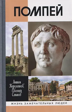 Книга Помпей (Антон Короленков, Евгений Смыков)