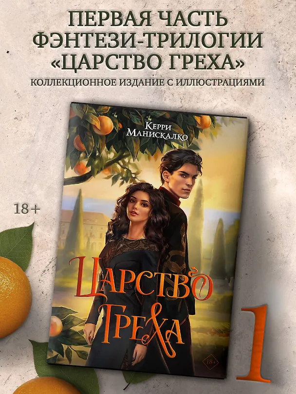 Книга Царство Греха (Керри Манискалко) — 6