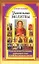 Самые сильные целительные молитвы. Наставления болящим, держащим пост и соблюдающим диеты — 2318980 — 1