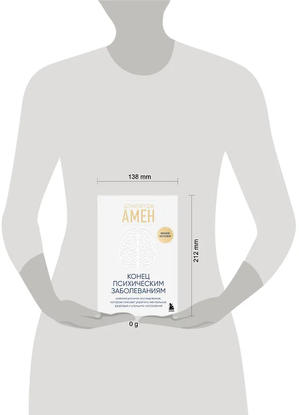 Книга Конец психическим заболеваниям. Революционное исследование, которое поможет укрепить ментальное здоровье и улучшить настроение (Дэниэл Дж. Амен) — 9