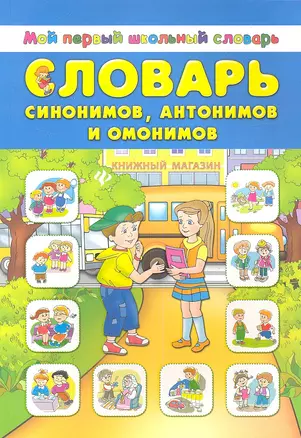 Словарь синонимов антонимов и омонимов — 2347376 — 1