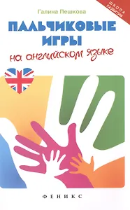 Пальчиковые игры на английском языке