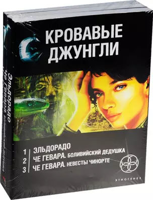 Кровавые джунгли (комплект из 3 книг) — 2570667 — 1