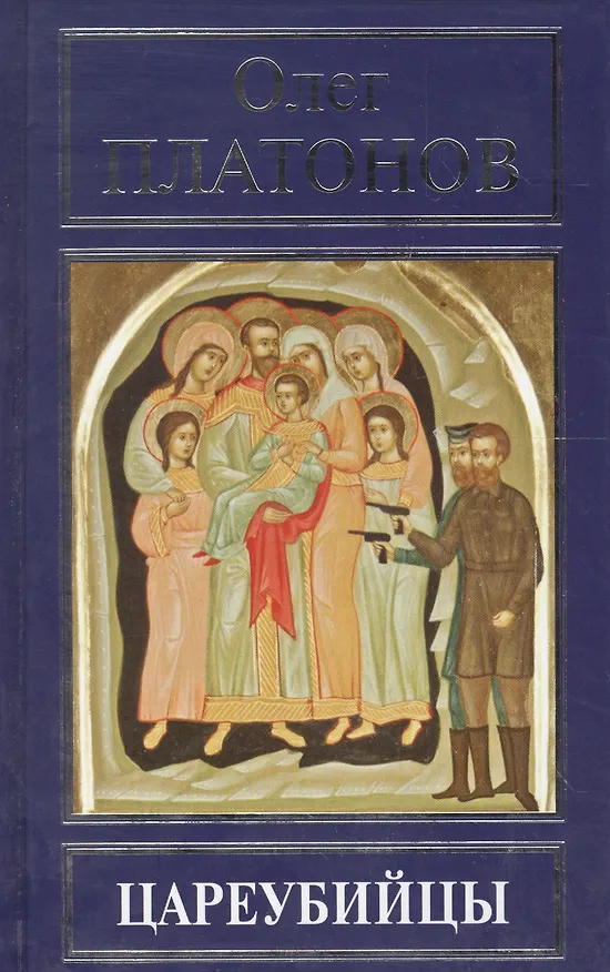 Книга Цареубийцы (Олег Платонов) — 1