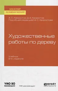 Художественные работы по дереву. Учебник для вузов