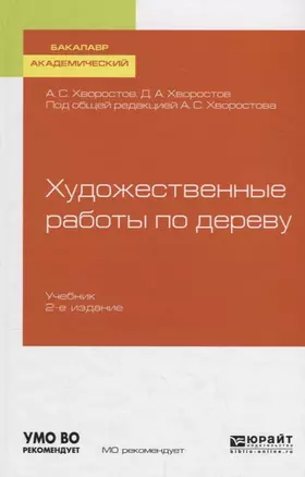 Художественные работы по дереву. Учебник для вузов — 2735409 — 1