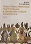 Пространственные построения в древнерусской живописи — 2793853 — 1