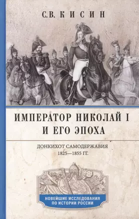 Император Николай I и его эпоха. Донкихот самодержавия. 1825—1855 гг. — 2878121 — 1