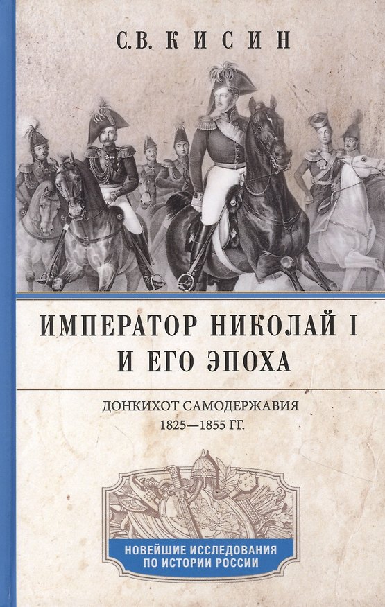 Книга Император Николай I и его эпоха. Донкихот самодержавия. 1825—1855 гг. (Сергей Кисин) — 1