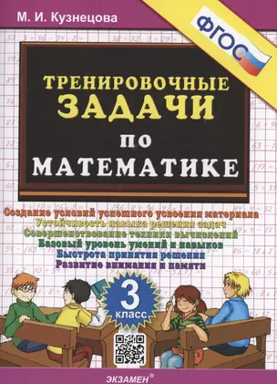 Тренировочные задачи по математике. 3 класс. Создание условий успешного усвоения материала — 2953542 — 1