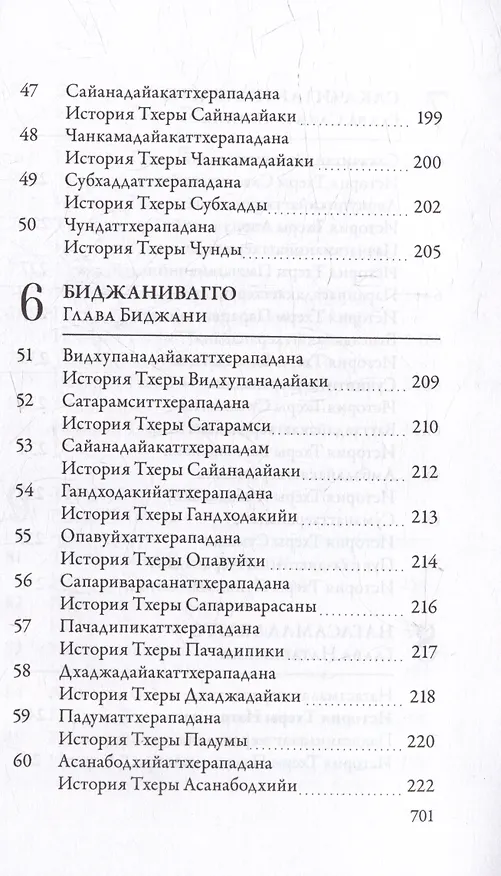 Книга Ападана. Том I. Истории Будд, Паччекабудд и старших монахов Будды Готамы () — 7