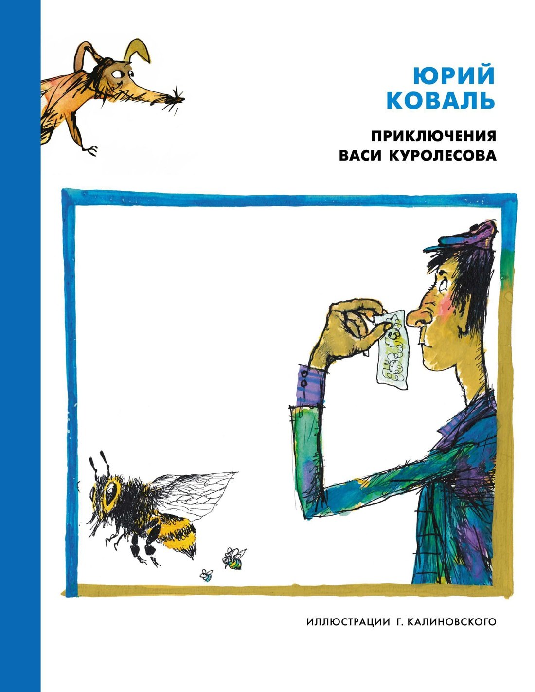 

Приключения Васи Куролесова (иллюстр. Г. Калиновского)