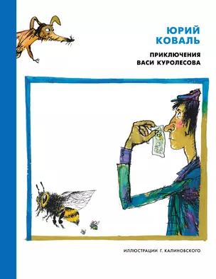 Приключения Васи Куролесова (иллюстр. Г. Калиновского) — 2454682 — 1