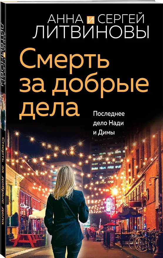 Книга Смерть за добрые дела (Сергей Литвинов, Анна Литвинова) — 4