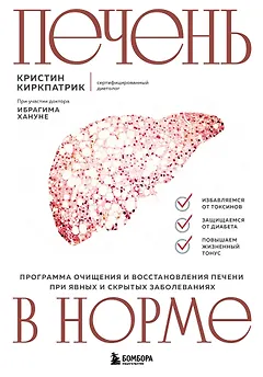 Печень в норме. Программа очищения и восстановления печени при явных и скрытых заболеваниях