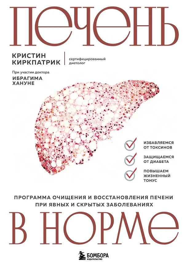 Книга Печень в норме. Программа очищения и восстановления печени при явных и скрытых заболеваниях (Кристи Киркпатрик) — 1