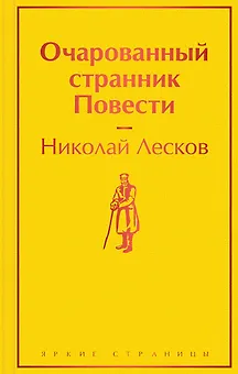 Очарованный странник: повести