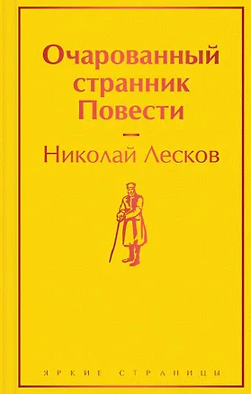 Книга Очарованный странник: повести (Николай Лесков)