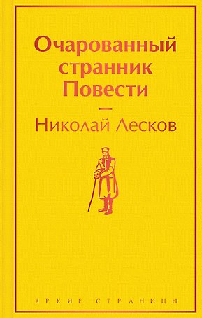 Очарованный странник: повести