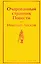 Очарованный странник: повести — 2867912 — 1