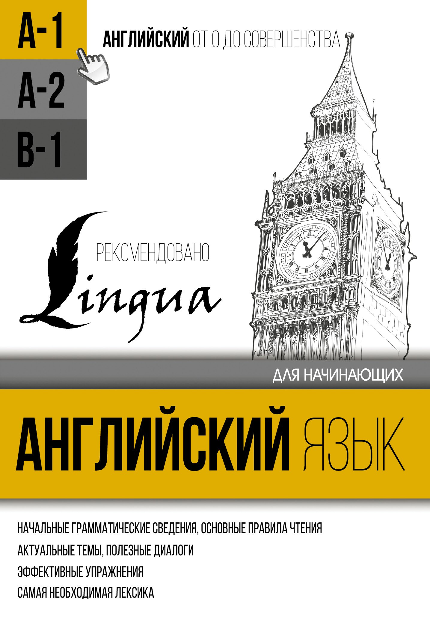 

Английский язык для начинающих. Уровень А1