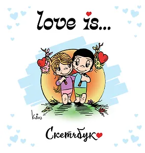 Скетчбук 195*205 32л "Love is… (белый)" тв.переплет