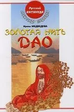 Золотая нить Дао