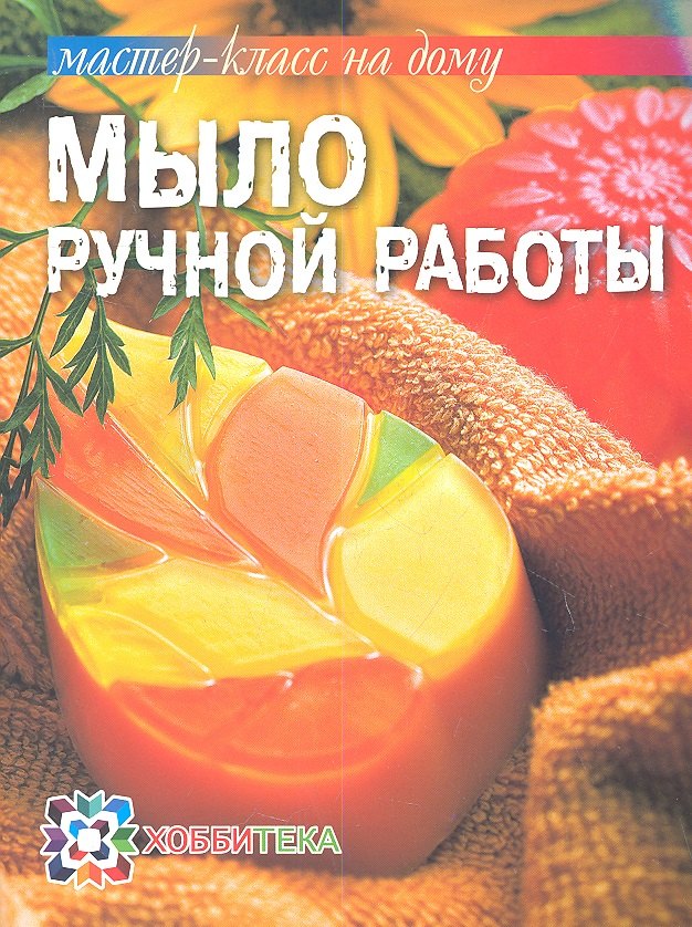 

Мыло ручной работы