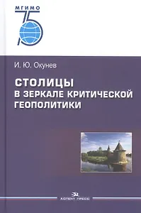 Столицы в зеркале критической геополитики. Монография