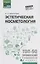 Эстетическая косметология: учеб. пособие  . — 2789140 — 1