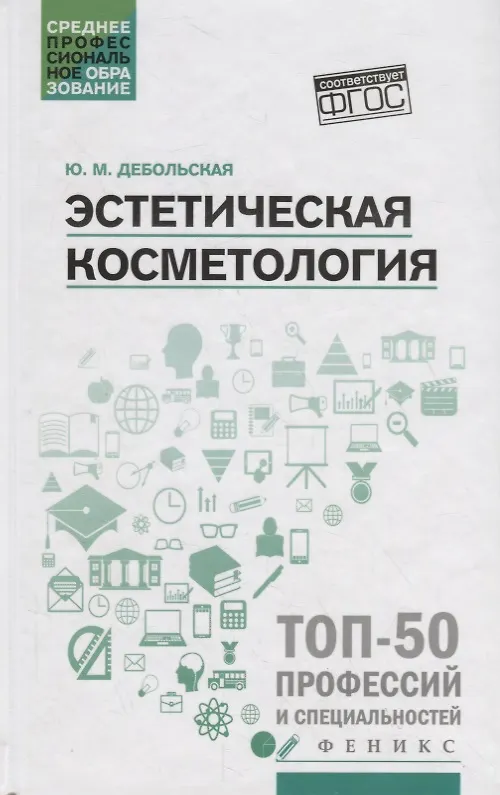 Книга Эстетическая косметология: учеб. пособие  . (Юлия Дебольская) — 1
