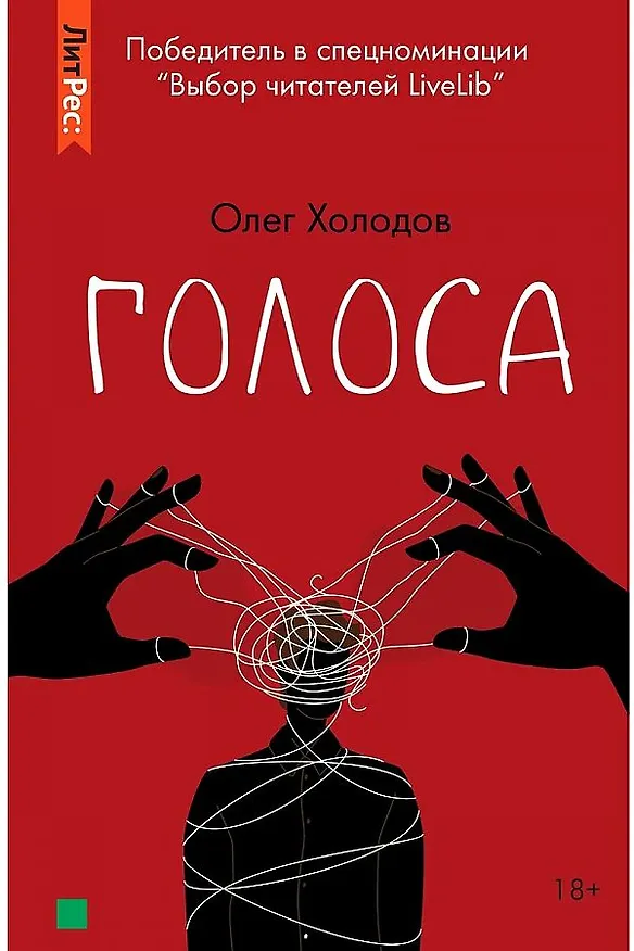 Книга Голоса (Олег Холодов) — 1