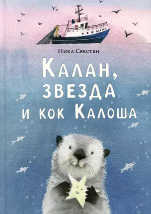 Калан, звезда и кок Калоша — 3043506 — 1