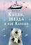 Калан, звезда и кок Калоша — 3043506 — 1