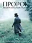 Артбук "Пророк. История Александра Пушкина в объективе сестер Набока" — 3082954 — 1