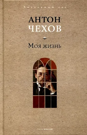 Книга Моя  жизнь (Антон Чехов)