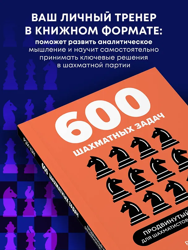 Книга 600 шахматных задач. Продвинутый уровень (Рэй Чэн) — 7