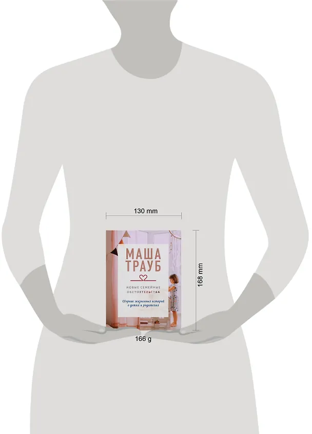 Книга Новые семейные обстоятельства (Маша Трауб) — 5