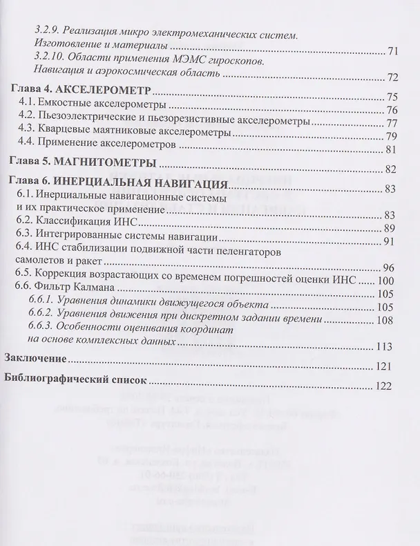 Книга Инерциальные датчики и системы ориентации, навигации и стабилизации (Станислав Данилов) — 3