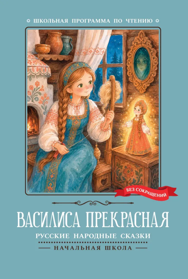 None Василиса Прекрасная: русские народные сказки