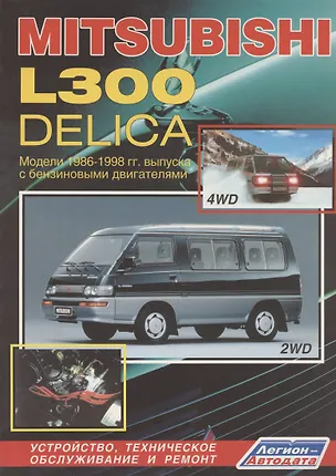 Книга Mitsubishi L300-Delica. Модели 2WD&4WD с 1986-1998гг. выпуска с бензиновыми двигателями. Устройство, техническое обслуживание и ремонт (черно-белое издание) ()