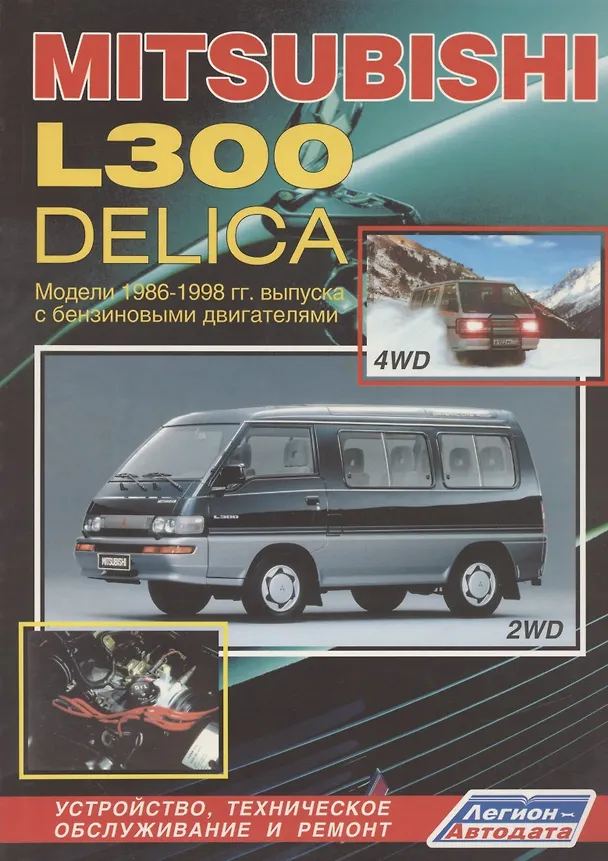 Книга Mitsubishi L300-Delica. Модели 2WD&4WD с 1986-1998гг. выпуска с бензиновыми двигателями. Устройство, техническое обслуживание и ремонт (черно-белое издание) () — 1