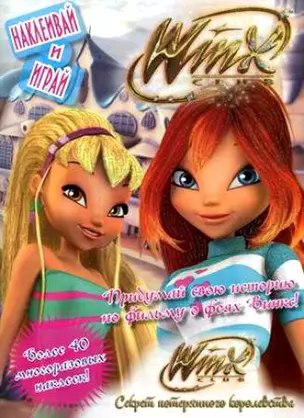 Winx. Секрет потерянного королевства Наклеивай и играй — 2205611 — 1